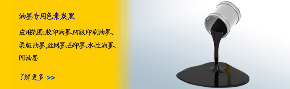 油墨行業(yè)專用炭黑